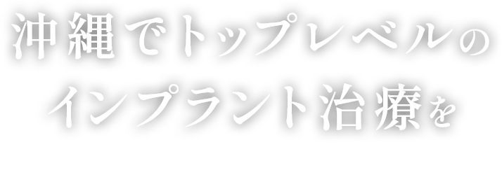 沖縄でトップレベルのインプラント治療を